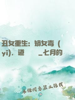 丑女重生：嫡女毒醫(yī)，道長別無禮