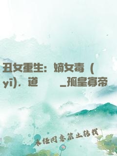 丑女重生：嫡女毒醫(yī)，道長別無禮