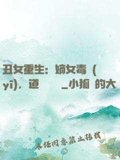 丑女重生：嫡女毒醫(yī)，道長別無禮