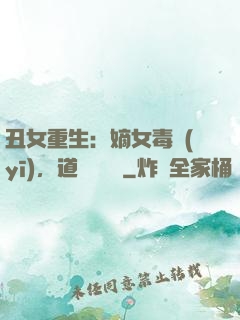 丑女重生：嫡女毒醫(yī)，道長別無禮