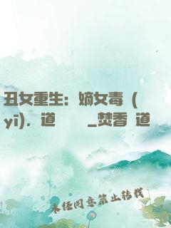 丑女重生：嫡女毒醫(yī)，道長別無禮