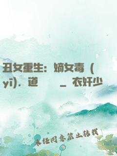 丑女重生：嫡女毒醫(yī)，道長別無禮
