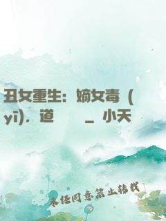 丑女重生：嫡女毒醫(yī)，道長別無禮