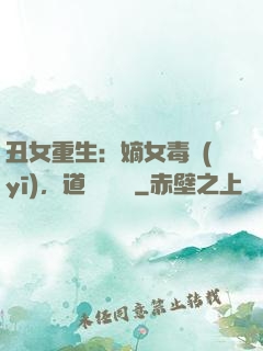 丑女重生：嫡女毒醫(yī)，道長別無禮