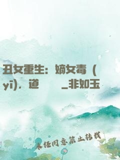 丑女重生：嫡女毒醫(yī)，道長別無禮