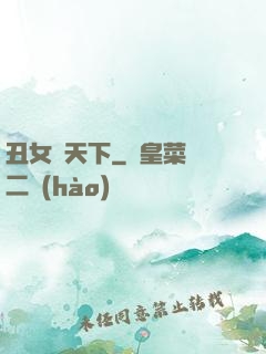 丑女驚天下