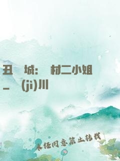 丑顏傾城：廢材二小姐