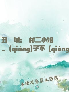 丑顏傾城：廢材二小姐
