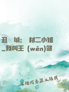丑顏傾城：廢材二小姐