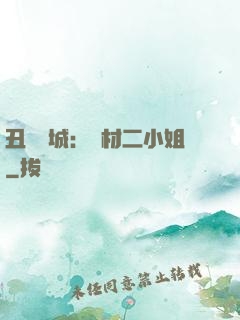 丑顏傾城：廢材二小姐