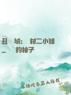 丑顏傾城：廢材二小姐