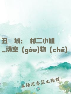 丑顏傾城：廢材二小姐