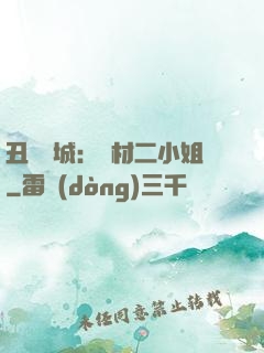丑顏傾城：廢材二小姐