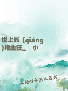 世上最強(qiáng)班主任