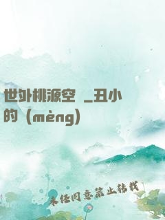 世外桃源空間