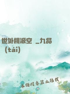 世外桃源空間