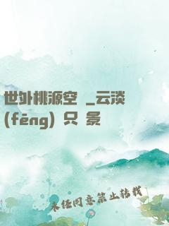 世外桃源空間