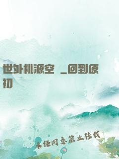 世外桃源空間