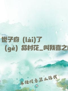 世子府來(lái)了個(gè)極品村花