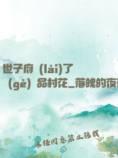 世子府來(lái)了個(gè)極品村花