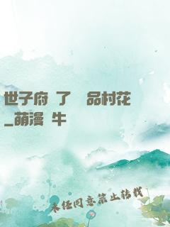 世子府來了個極品村花