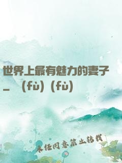 世界上最有魅力的妻子