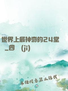世界上最神奇的24堂課