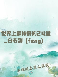 世界上最神奇的24堂課