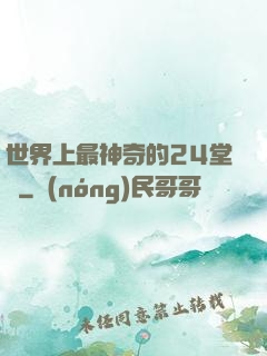 世界上最神奇的24堂課