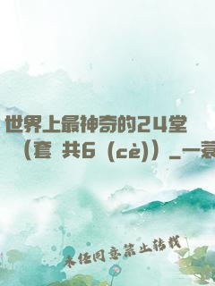 世界上最神奇的24堂課（套裝共6冊(cè)）