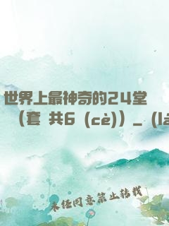 世界上最神奇的24堂課（套裝共6冊(cè)）