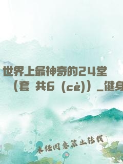 世界上最神奇的24堂課（套裝共6冊(cè)）