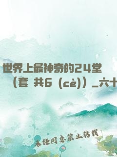 世界上最神奇的24堂課（套裝共6冊(cè)）