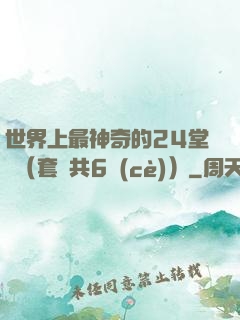 世界上最神奇的24堂課（套裝共6冊(cè)）