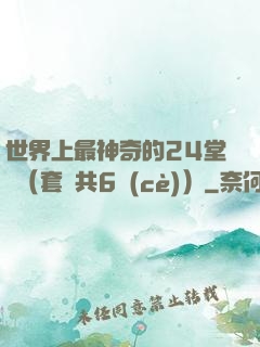 世界上最神奇的24堂課（套裝共6冊(cè)）
