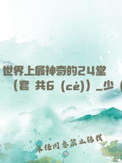 世界上最神奇的24堂課（套裝共6冊(cè)）