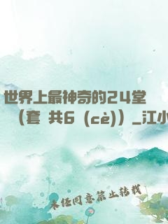 世界上最神奇的24堂課（套裝共6冊(cè)）