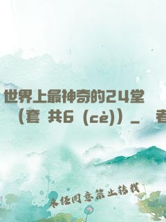 世界上最神奇的24堂課（套裝共6冊(cè)）
