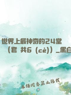 世界上最神奇的24堂課（套裝共6冊(cè)）