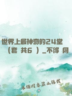世界上最神奇的24堂課（套裝共6冊）