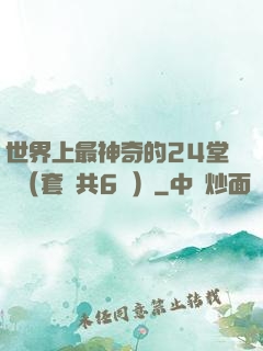 世界上最神奇的24堂課（套裝共6冊）