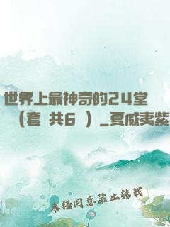 世界上最神奇的24堂課（套裝共6冊）
