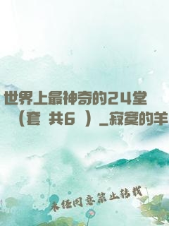 世界上最神奇的24堂課（套裝共6冊）