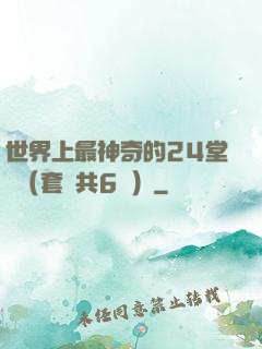 世界上最神奇的24堂課（套裝共6冊）