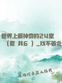 世界上最神奇的24堂課（套裝共6冊）