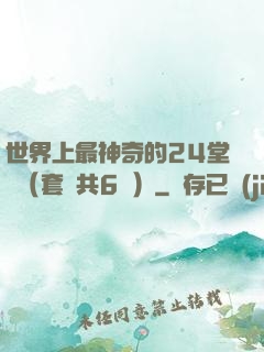 世界上最神奇的24堂課（套裝共6冊）