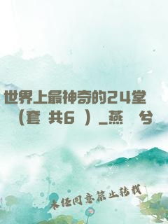 世界上最神奇的24堂課（套裝共6冊）
