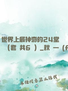 世界上最神奇的24堂課（套裝共6冊）