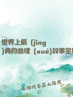 世界上最經(jīng)典的心理學(xué)故事全集