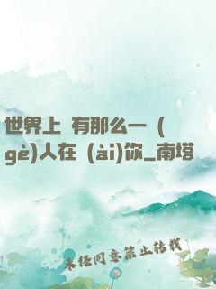世界上總有那么一個(gè)人在愛(ài)你